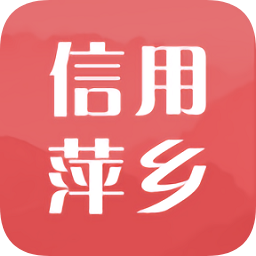 信用萍鄉(xiāng)