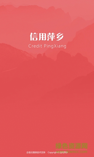 信用萍鄉(xiāng)app下載