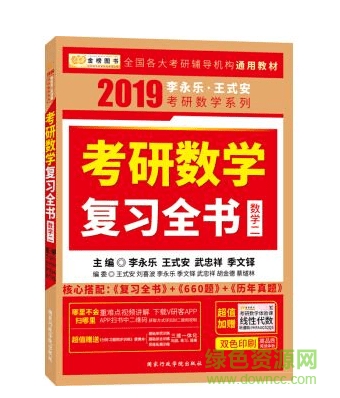 李永樂考研數(shù)學(xué)全書電子版