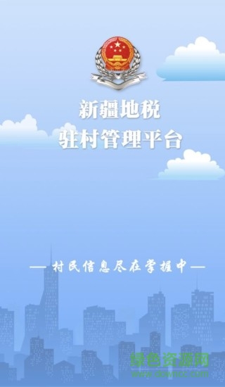 新疆地稅駐村管理平臺 v1.0.2 安卓版 0