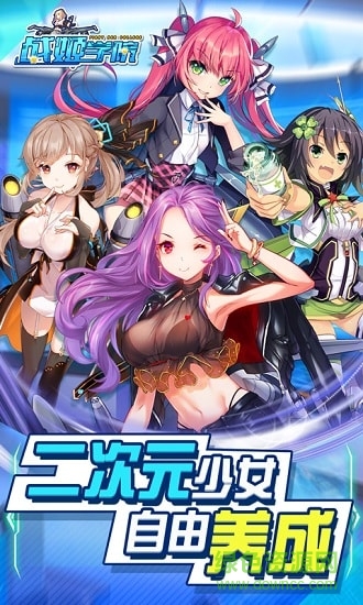 戰(zhàn)姬學(xué)院爽玩版變態(tài)版 v1.1.1 安卓版 0