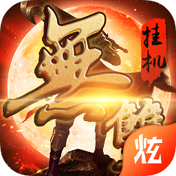 無(wú)雙掛機(jī)