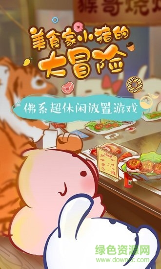 美食家小豬的大冒險