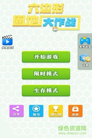 六邊形圈地大作戰(zhàn)1.0.0免費版 v1.0.0 安卓版 1