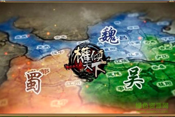 權(quán)傾天下360最新版下載
