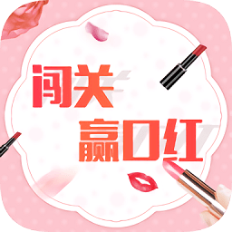 闖關贏口紅軟件