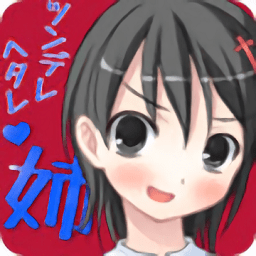傲嬌姐姐是廢柴