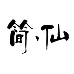 簡(jiǎn)仙