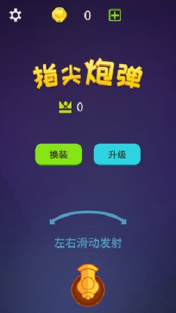 指尖炮彈游戲