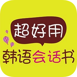 超好用韓語(yǔ)會(huì)話書