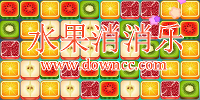 水果消消樂