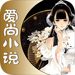愛(ài)尚免費(fèi)小說(shuō)大全軟件