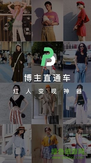 博主直通車安卓版