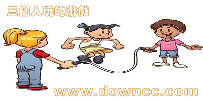 三個(gè)人玩的游戲