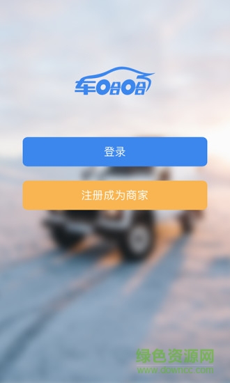 車哈哈商戶版 v1.0.12 安卓版 0