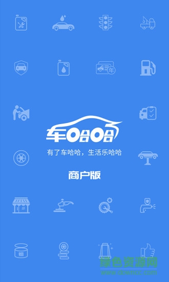 車哈哈商戶版應(yīng)用下載