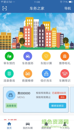 車務之家app下載