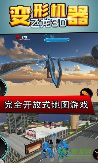 變形機(jī)器飛龍3D游戲 v1.0 安卓版 0