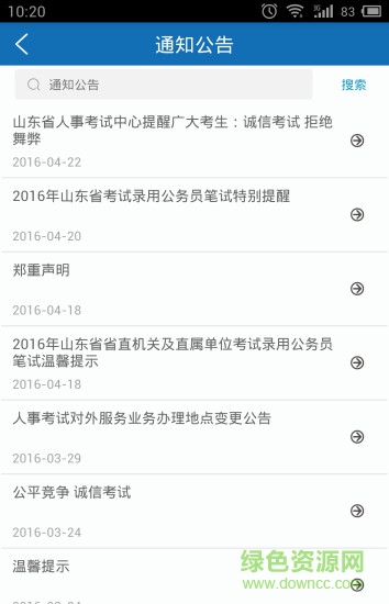 山東人事考試 v2.1.0 安卓版 0
