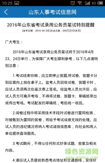 山東人事考試 v2.1.0 安卓版 1