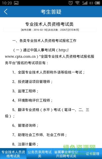 山東人事考試 v2.1.0 安卓版 2