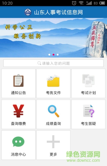 山東人事考試 山東人事考試安卓版下載