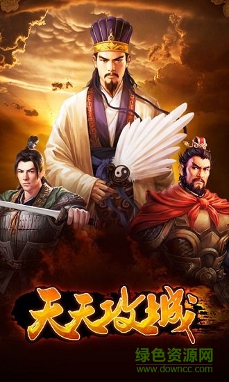 天天攻城手游下載
