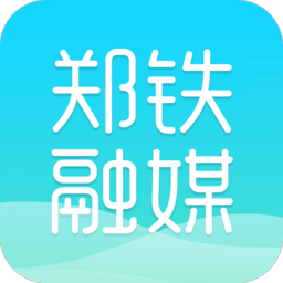 手機(jī)鄭鐵融媒2019