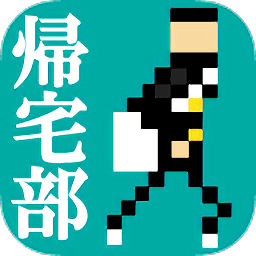 歸宅部