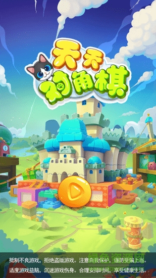天天對角棋手機(jī)游戲 v1.0.2 安卓版 1