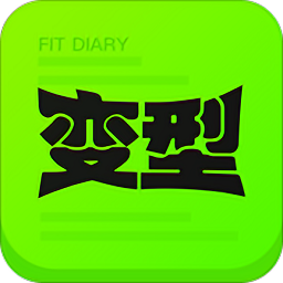 變型健身
