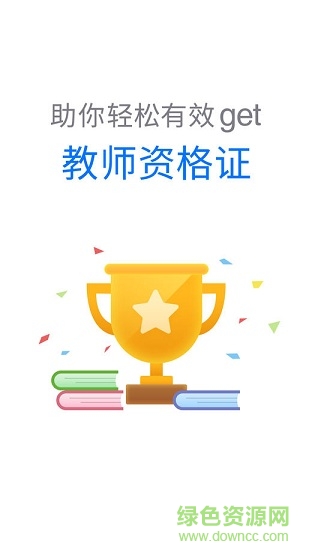 伴你考教師app