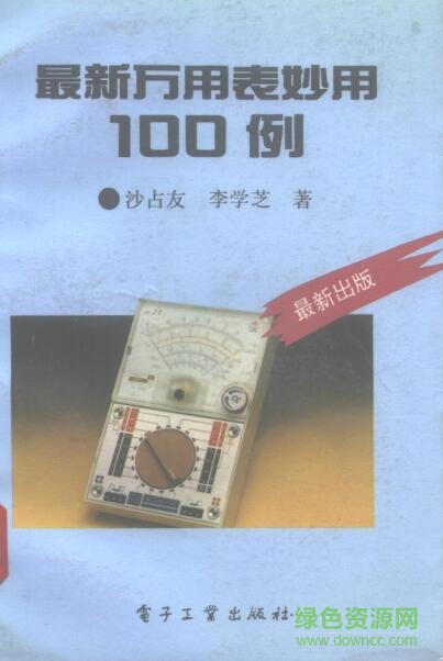 最新萬用表妙用100例 pdf高清電子版 0