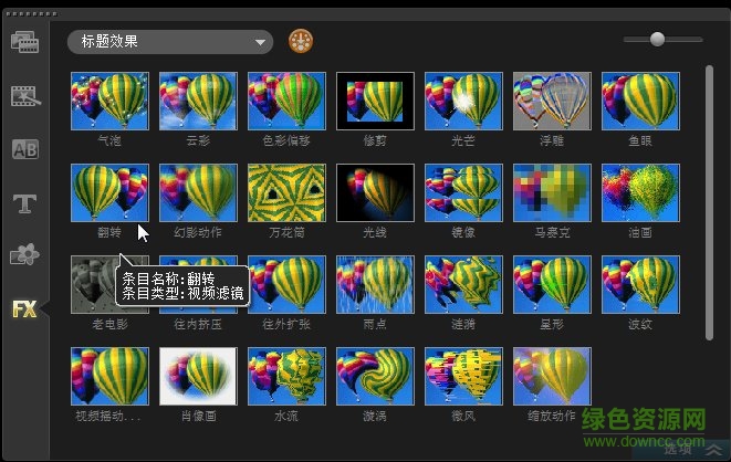 會(huì)聲會(huì)影x5濾鏡