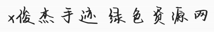 x俊杰手跡