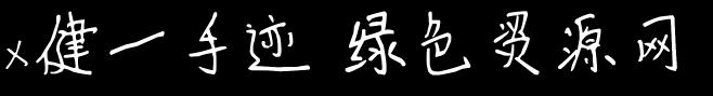 x健一手跡