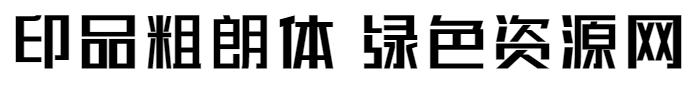 印品粗朗字體