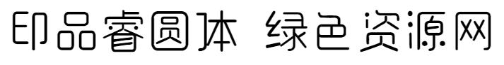 印品睿圓體