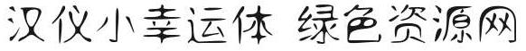 小幸運(yùn)字體