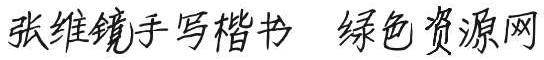 張維鏡手寫(xiě)楷書(shū)