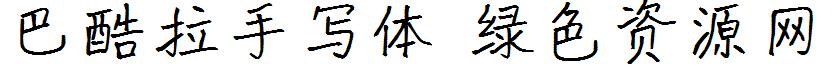 巴酷拉手寫(xiě)體