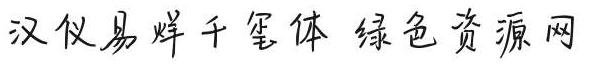 易烊千璽字體apk安裝包