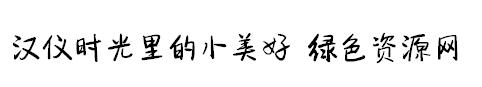 qq時光里的小美好字體
