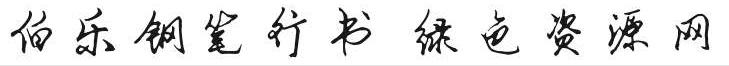 伯樂鋼筆行書體