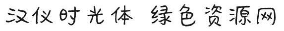漢儀時(shí)光體apk