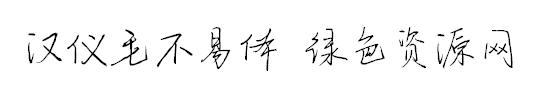 漢儀毛不易體