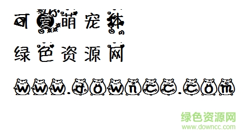 可愛萌寵體