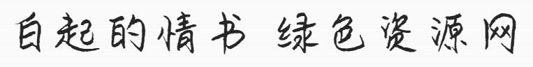 白起的情書字體