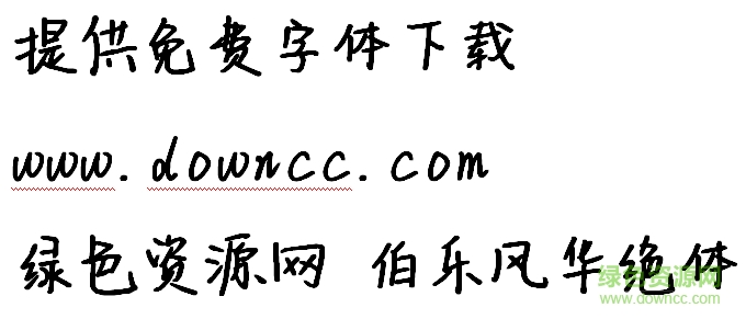風華絕代字體ttf