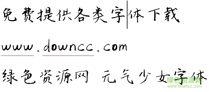 元氣少女體ttf